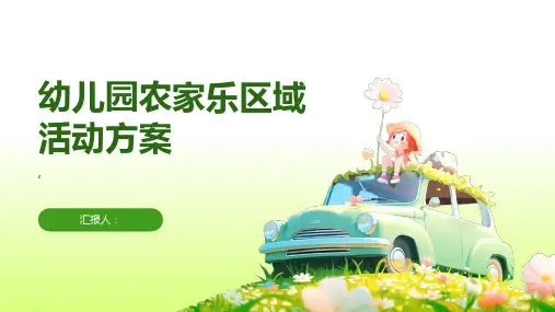 幼儿园农家乐区域活动方案