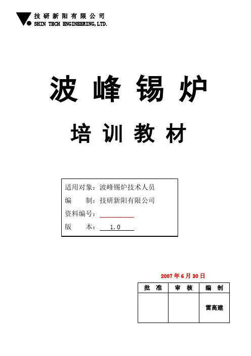波峰焊培训教材