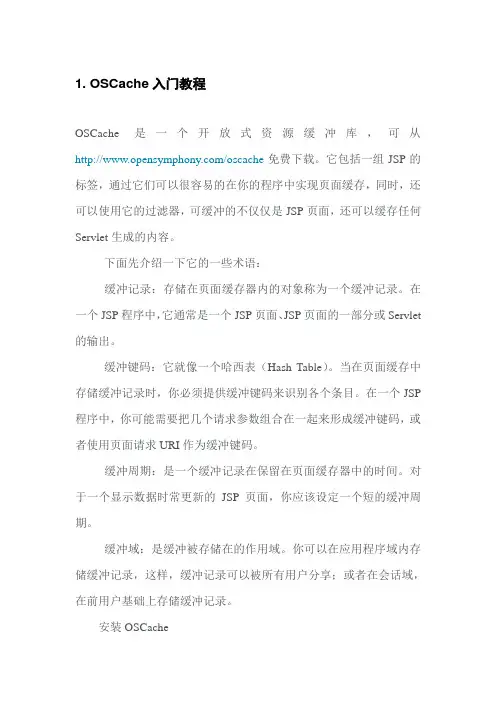 OSCache入门教程
