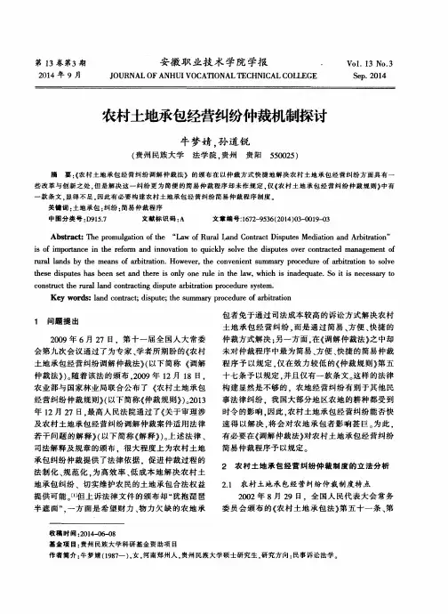 农村土地承包经营纠纷仲裁机制探讨