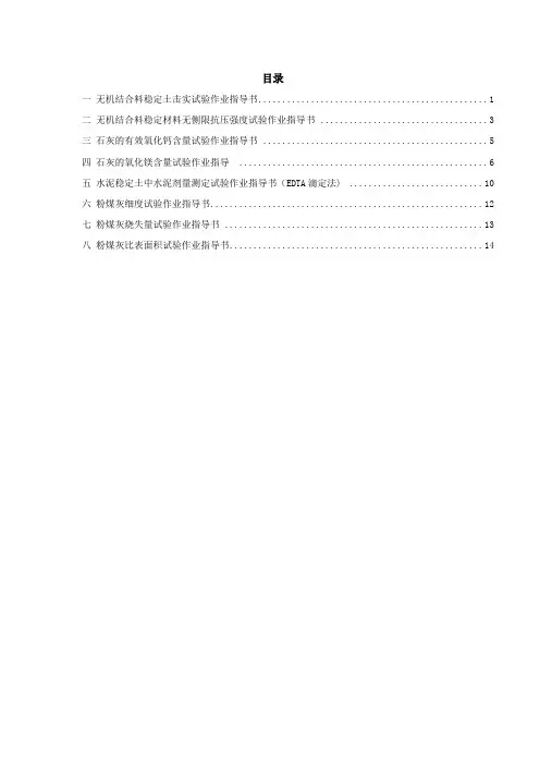 试验室资质评审无机结合料稳定材料试验作业指导书