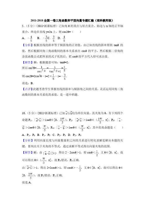 2011-2018年全国一卷三角函数和平面向量理汇编  带答案