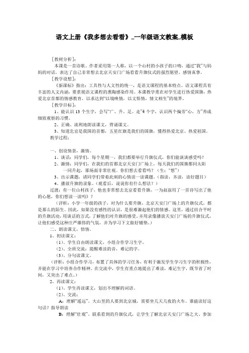 语文上册《我多想去看看》_一年级语文教案_模板