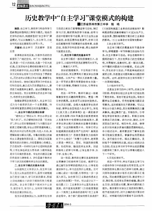历史教学中“自主学习”课堂模式的构建