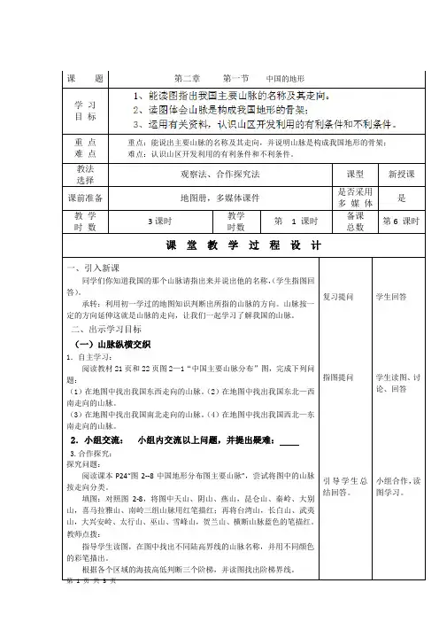 第二章第一节 中国的地形 第1课时 教案(湘教版八年级上)