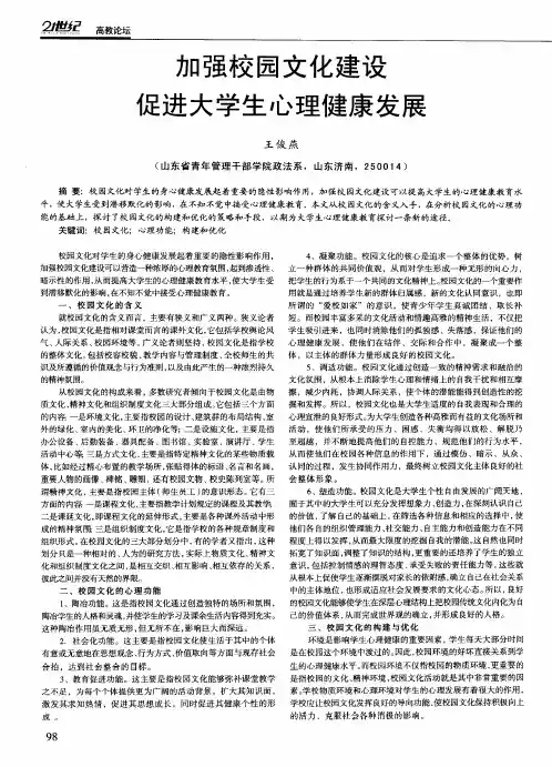 加强校园文化建设 促进大学生心理健康发展