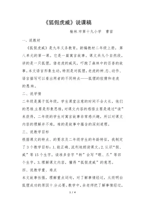 二年级上册语文说课稿狐假虎威_人教(部编版)