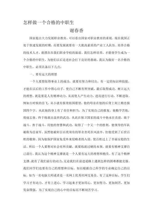 如何做一个合格的中职生