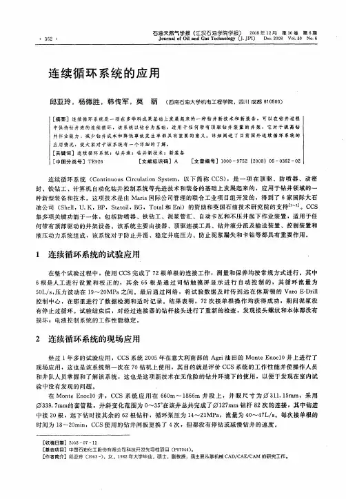 连续循环系统的应用