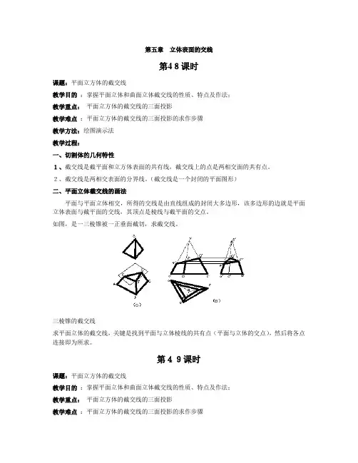 第五章 立体表面的交线教案