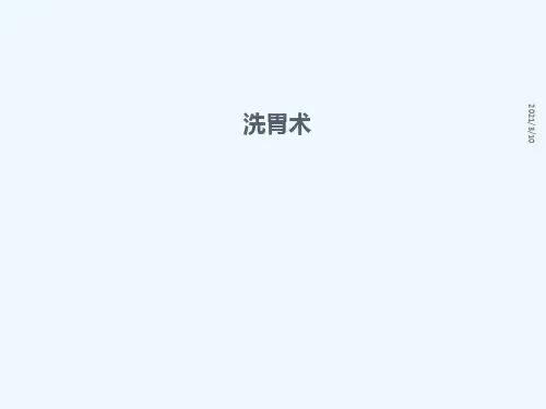 自动洗胃机的使用和护理(修)
