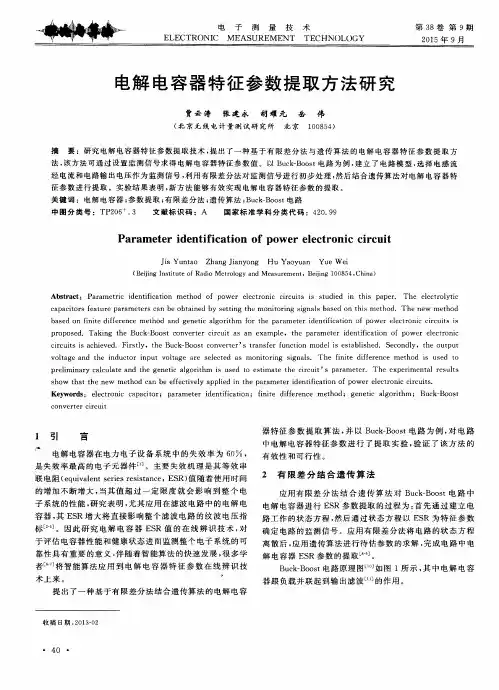 电解电容器特征参数提取方法研究