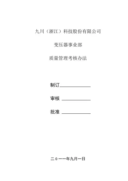 质量管理考核办法