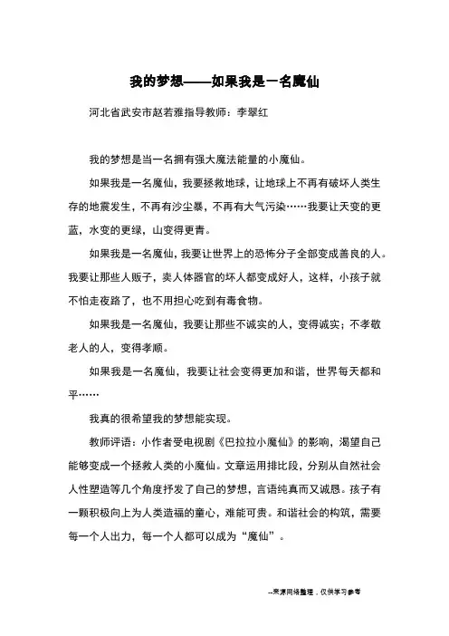 我的梦想——如果我是一名魔仙_优秀作文