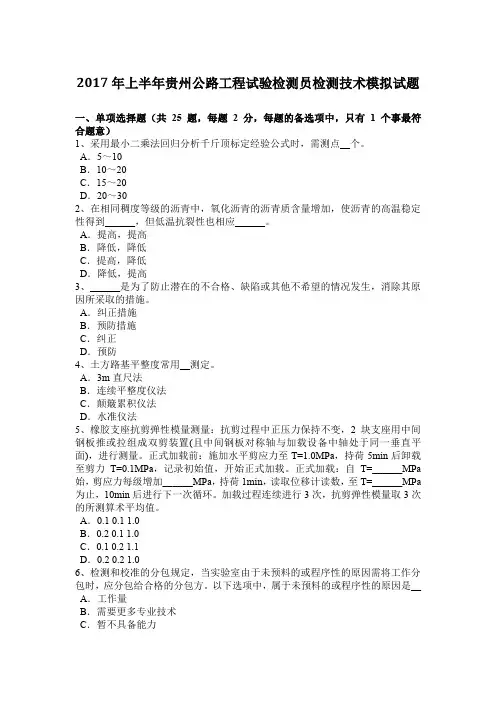 2017年上半年贵州公路工程试验检测员检测技术模拟试题