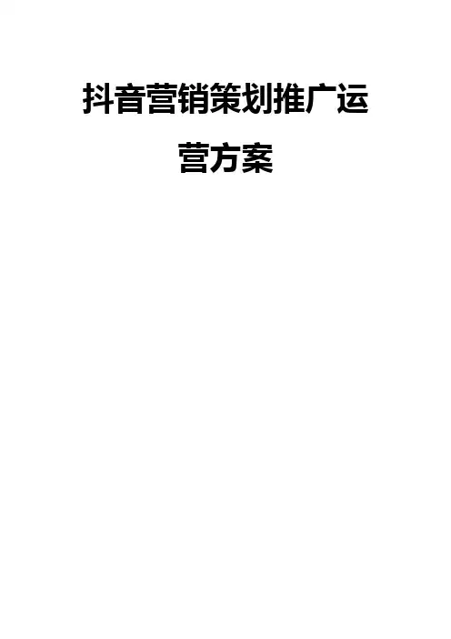 抖音营销策划推广运营方案