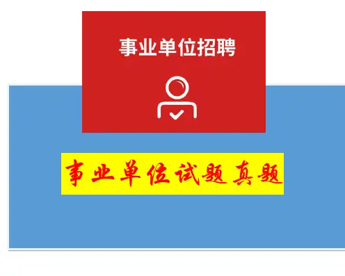 【省市事业单位历年招考真题解析】2012年江西省宜春市事业单位考试笔试真题及答案