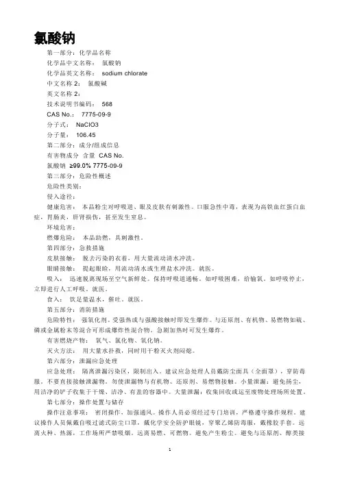 氯酸钠