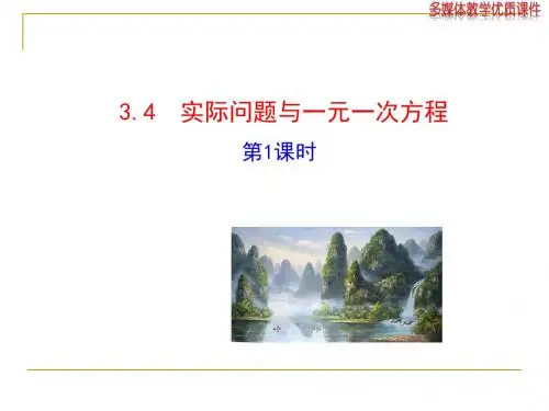 2015版初中数学七年级上册精选多媒体教学课件：3.4  实际问题与一元一次方程  第1课时
