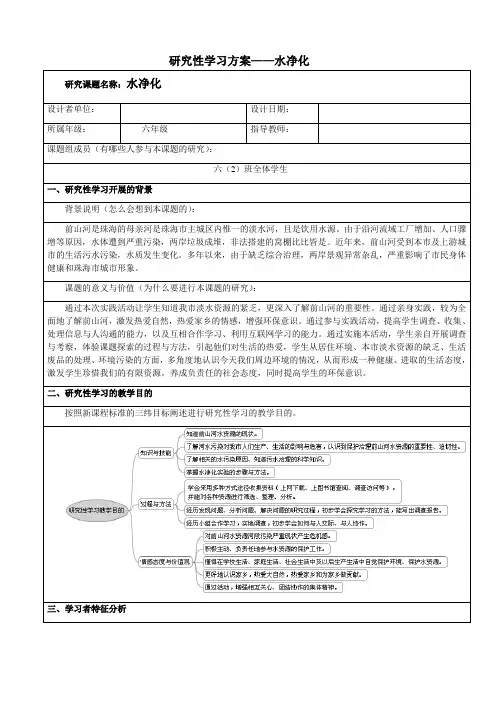 研究性学习方案——水净化