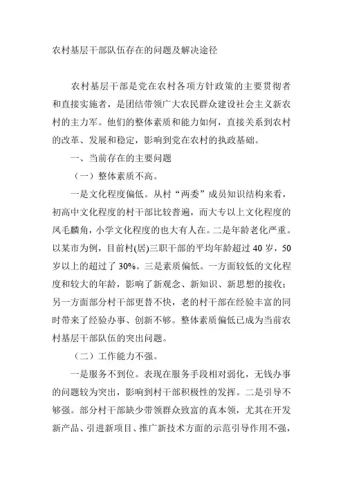农村基层干部队伍存在的问题及解决途径