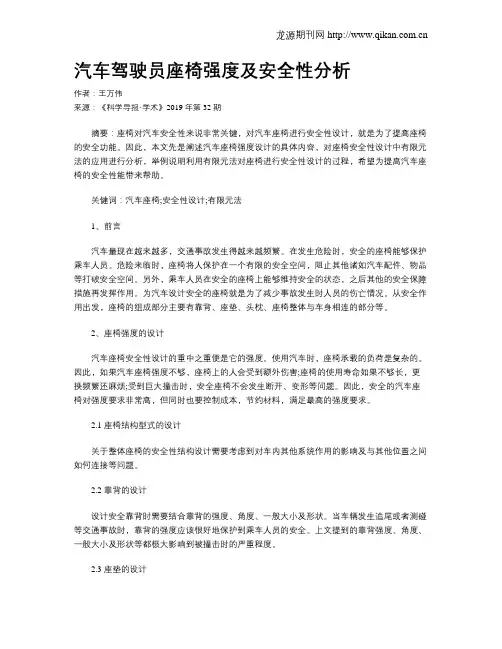 汽车驾驶员座椅强度及安全性分析