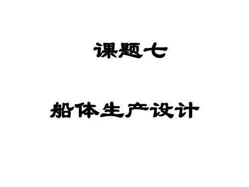 课题四船体生产设计1