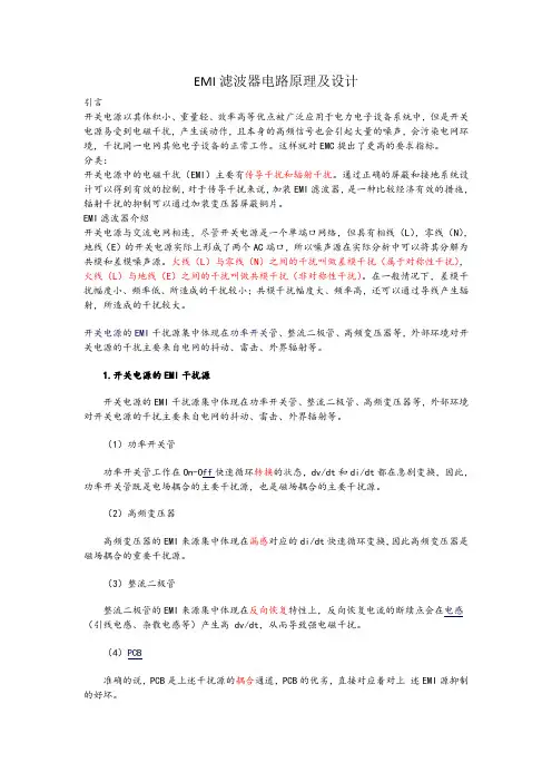 EMI滤波器电路原理及设计