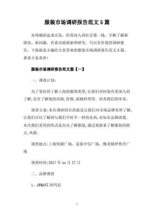 服装市场调研报告范文5篇