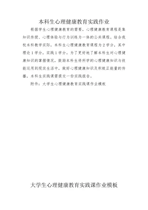 大学生心理健康教育实践课作业