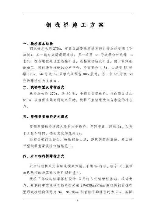 钢栈桥施工方案