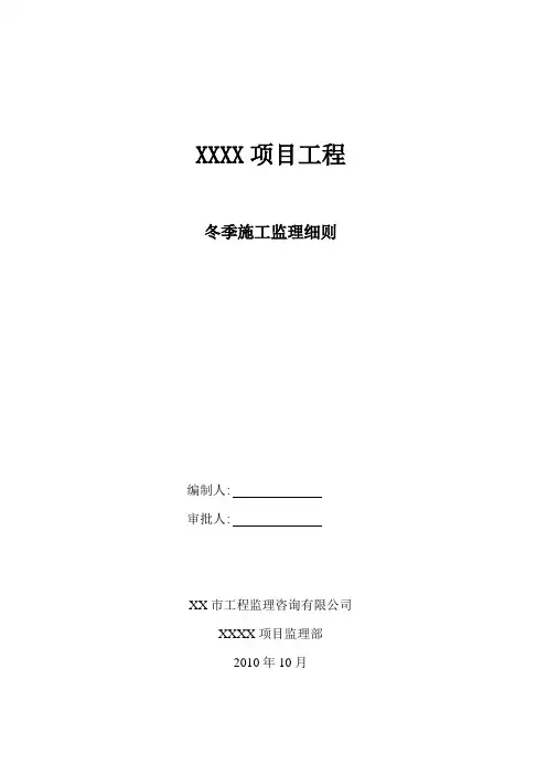 冬季施工监理细则