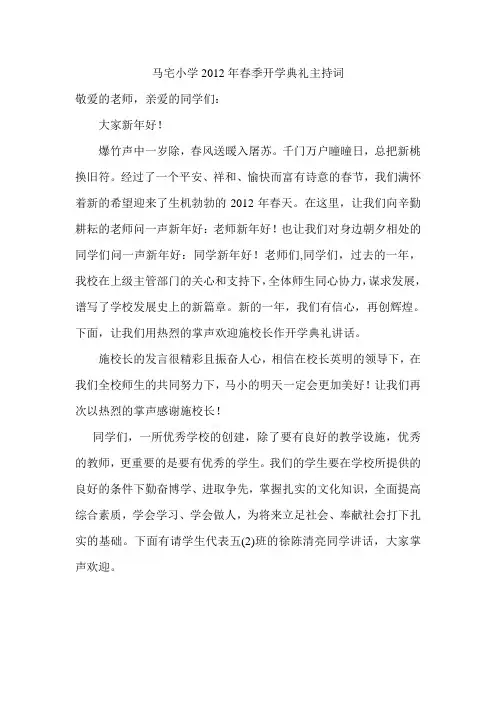 马宅小学2012年春季开学典礼主持词