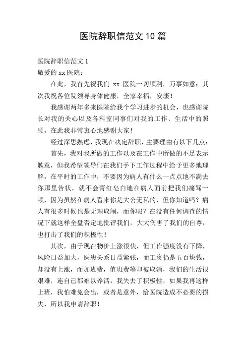 医院辞职信范文10篇