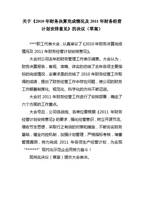 职代会财务决议草案