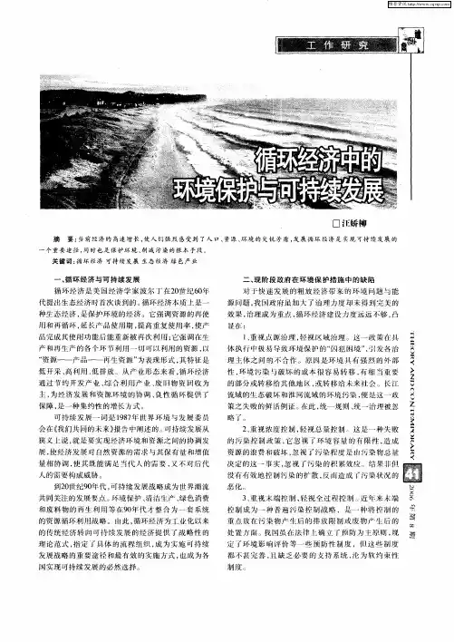 循环经济中的环境保护与可持续发展