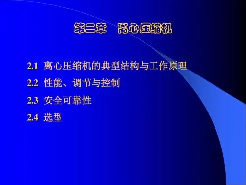 上海理工大学 工程流体机械 第二章 离心压缩机 上
