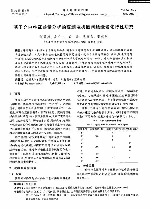 基于介电特征参量分析的变频电机匝间绝缘老化特性研究