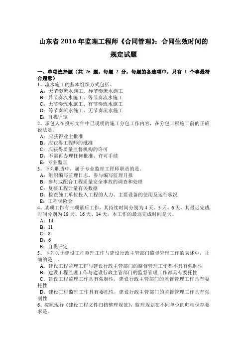 山东省2016年监理工程师《合同管理》：合同生效时间的规定试题