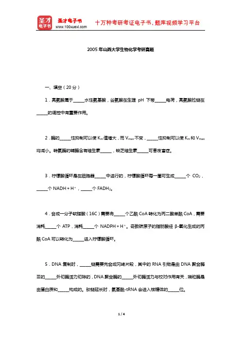 2005年山西大学生物化学考研真题【圣才出品】