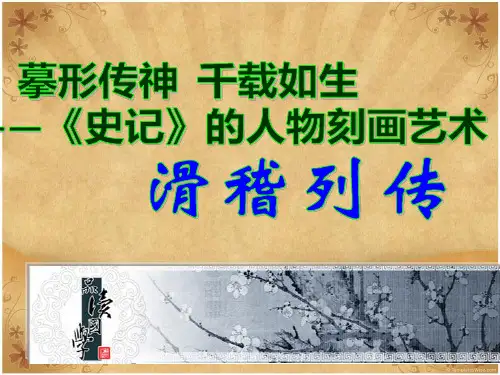 《滑稽列传》课件