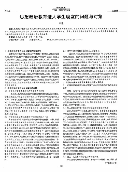 思想政治教育进大学生寝室的问题与对策