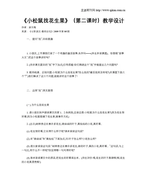 《小松鼠找花生果》(第二课时)教学设计