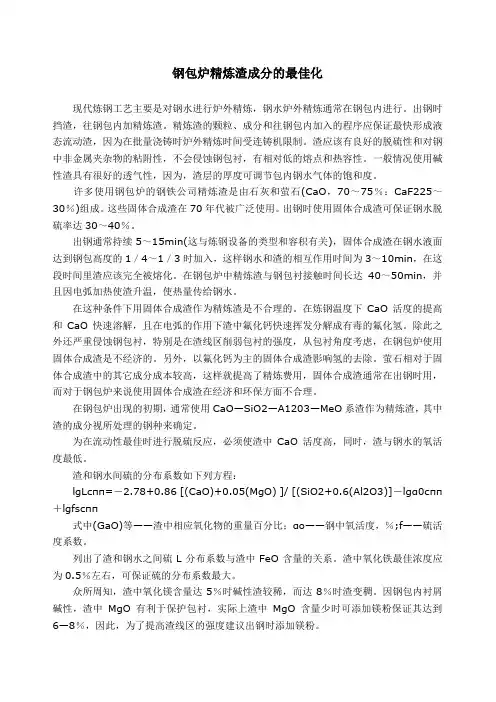 钢包炉精炼渣成分的最佳化