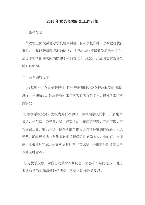 2016年秋英语教研组工作计划