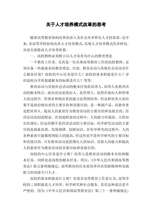 关于人才培养模式改革的思考