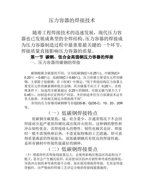 钢制压力容器的焊接技术