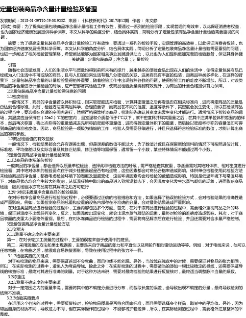 定量包装商品净含量计量检验及管理