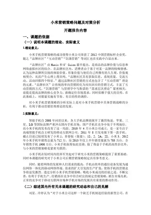 小米营销策略问题及对策分析开题报告