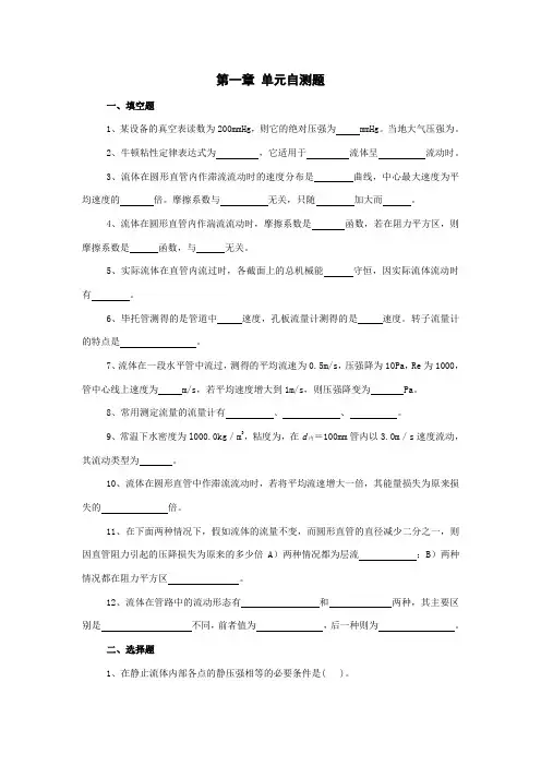 流体流动自测题